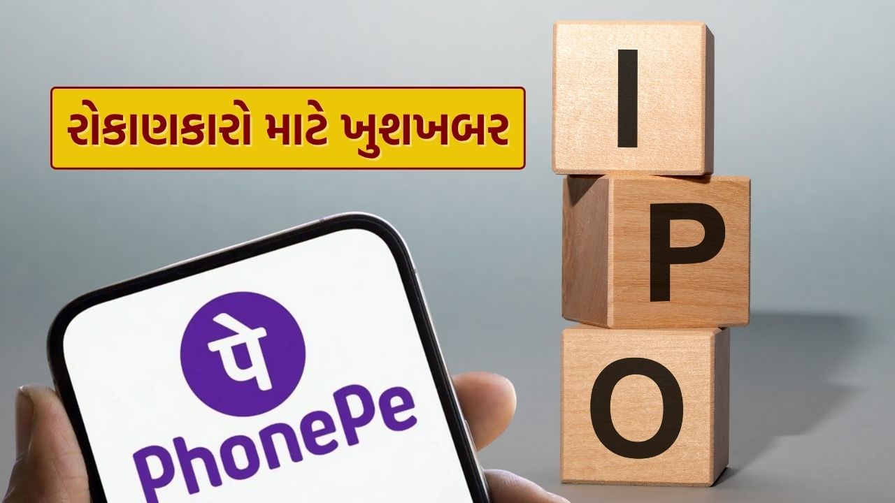 પ્રખ્યાત યુએસ પ્રાઇવેટ ઇક્વિટી ફર્મ જનરલ એટલાન્ટિકે ભારતની અગ્રણી ડિજિટલ પેમેન્ટ કંપની ફોનપેમાં બીજું એક નોંધપાત્ર રોકાણ કર્યું છે. કંપનીએ $600 મિલિયન (આશરે ₹5,000 કરોડ)નું રોકાણ કર્યું છે. આ વ્યવહાર બાદ, જનરલ એટલાન્ટિકનો હિસ્સો 4.4% થી વધીને 9% થયો છે. આ વ્યવહાર ત્યારે થયો છે જ્યારે ફોનપે તેના બહુપ્રતિક્ષિત IPO માટે તૈયારી કરી રહ્યું છે.