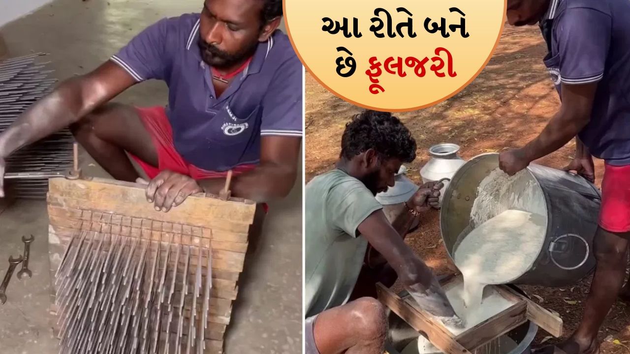Phuljhadi Making Video: દિવાળી માટે બાળકોના મનપસંદ “ફુલજરી” આ રીતે બને છે, જુઓ આખી પ્રોસેસ