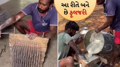 Phuljhadi Making Video: દિવાળી માટે બાળકોના મનપસંદ ફુલજરી આ રીતે બને છે, જુઓ આખી પ્રોસેસ