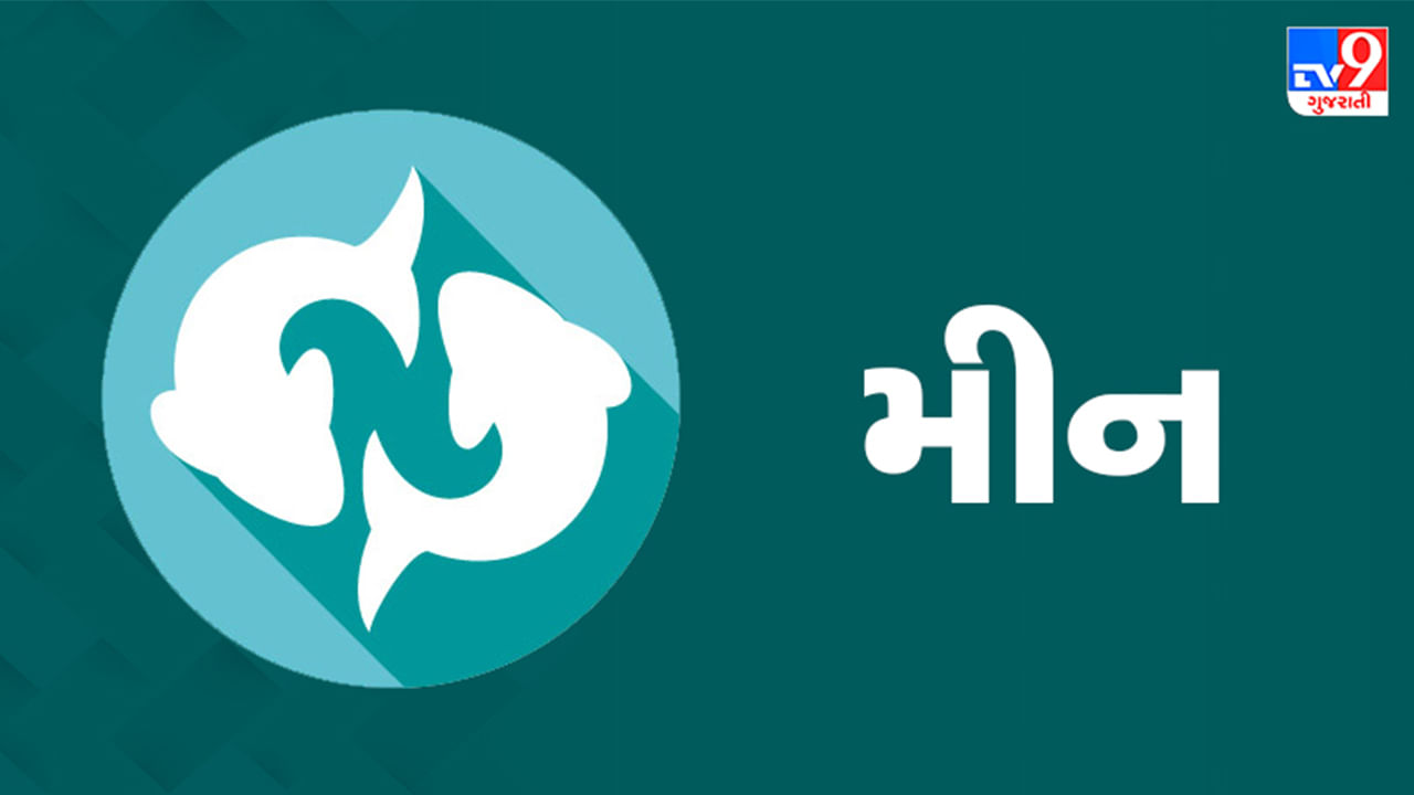 મીન રાશિ: આજે તમને નાણાકીય લાભ થવાની સંભાવના છે, પરંતુ તમારે સખાવતી પ્રવૃત્તિઓમાં પણ જોડાવું જોઈએ, કારણ કે આ તમને માનસિક શાંતિ લાવશે. તમારા જીવનસાથી સાથે સારી સમજણ સુખ, શાંતિ અને સમૃદ્ધિ લાવશે. તમે રોમેન્ટિક વિચારો અને સપનાઓમાં ખોવાયેલા રહેશો. જ્યારે તમારો અભિપ્રાય પૂછવામાં આવે ત્યારે અચકાશો નહીં - તમારી ખૂબ પ્રશંસા કરવામાં આવશે. તમારા લગ્ન જીવનને વધુ સુખદ બનાવવાના તમારા પ્રયત્નો અપેક્ષા કરતાં વધુ ફળ આપશે. (ઉપાય: ભૈરવજીની પૂજા કરવાથી સ્વાસ્થ્ય લાભ થશે.)