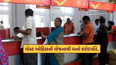 15+5+5 ફોર્મ્યુલા, જાણો પોસ્ટ ઓફિસની આ યોજનાથી કરોડપતિ કેવી રીતે બનવું ?