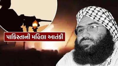 કોણ છે મસૂદ અઝહરની બહેન સાદિયા, જે હવે પાકિસ્તાનમાં મહિલાને બનાવશે આતંકવાદી..