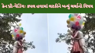 Pre Wedding Shoot: ક્રેનથી લટકીને કપલે કરાવ્યું પ્રી-વેડિંગ, અંદાજ જોઈને લોકો દંગ રહી ગયા