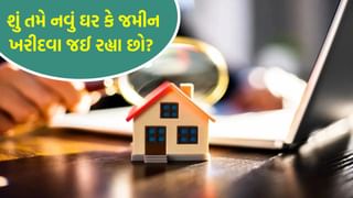 Real Estate Documents : શું તમે ઘર કે જમીન ખરીદવા જઈ રહ્યા છો ? આટલા દસ્તાવેજો જરૂરથી ચકાસજો નહીંતર…