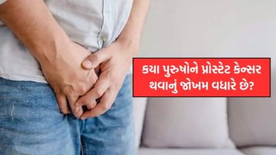 કયા પુરુષોને પ્રોસ્ટેટ કેન્સર થવાનું જોખમ વધારે છે ? તેના લક્ષણો નિષ્ણાતો પાસેથી જાણો