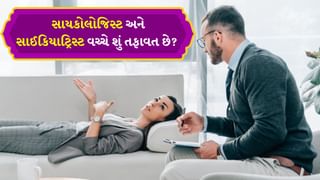 Psychologist and Psychiatrist: સાયકોલોજિસ્ટ અને સાઈકિયાટ્રિસ્ટ વચ્ચે શું તફાવત છે? જાણો કે દરેક માટે ક્યો કોર્ષ બેસ્ટ છે