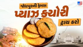 જોધપુરની ફેમસ ગરમા ગરમ પ્યાઝ કચોરી ઘરે બનાવો