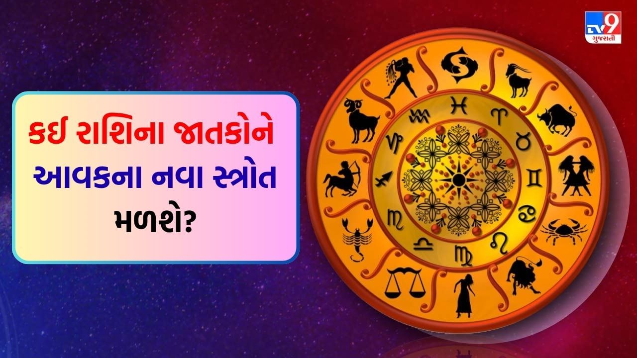07 October 2025 રાશિફળ વીડિયો: આજે કઈ રાશિના જાતકોએ જમીન સંબંધિત મુદ્દા પર પૈસા ખર્ચવા પડી શકે છે? જુઓ Video