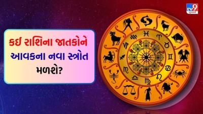 07 October 2025 રાશિફળ વીડિયો: આજે કઈ રાશિના જાતકોએ જમીન સંબંધિત મુદ્દા પર પૈસા ખર્ચવા પડી શકે છે? જુઓ Video 07 October 2025 રાશિફળ વીડિયો: આજે કઈ રાશિના જાતકોએ જમીન સંબંધિત મુદ્દા પર પૈસા ખર્ચવા પડી શકે છે? જુઓ Video