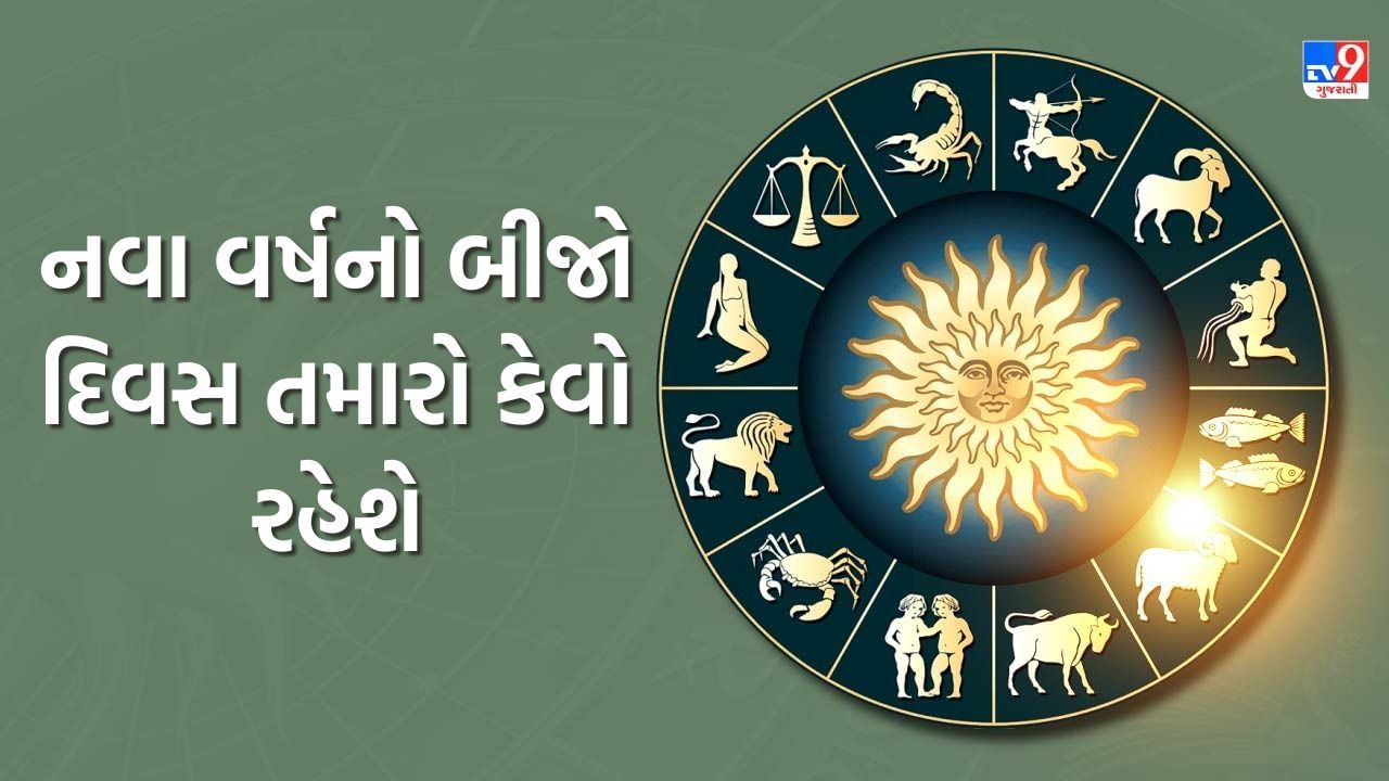 23 October 2025 રાશિફળ : નવા વર્ષનો બીજો દિવસ તમારો કેવો રહેશે, જુઓ Video
