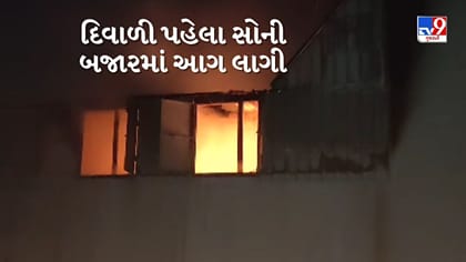 દિવાળી પહેલા રાજકોટના સોની બજારમાં લાગી ભીષણ આગ