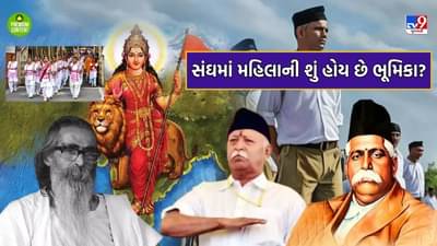 નમો માતૃભૂમિ થી નમસ્તે સદા વત્સલે.. કેવી રીતે બની સંઘની પ્રાર્થના... શું સંઘમાં ક્યારેય કોઈ મહિલા સરસંઘચાલક બની શકે ખરી? વાંચો