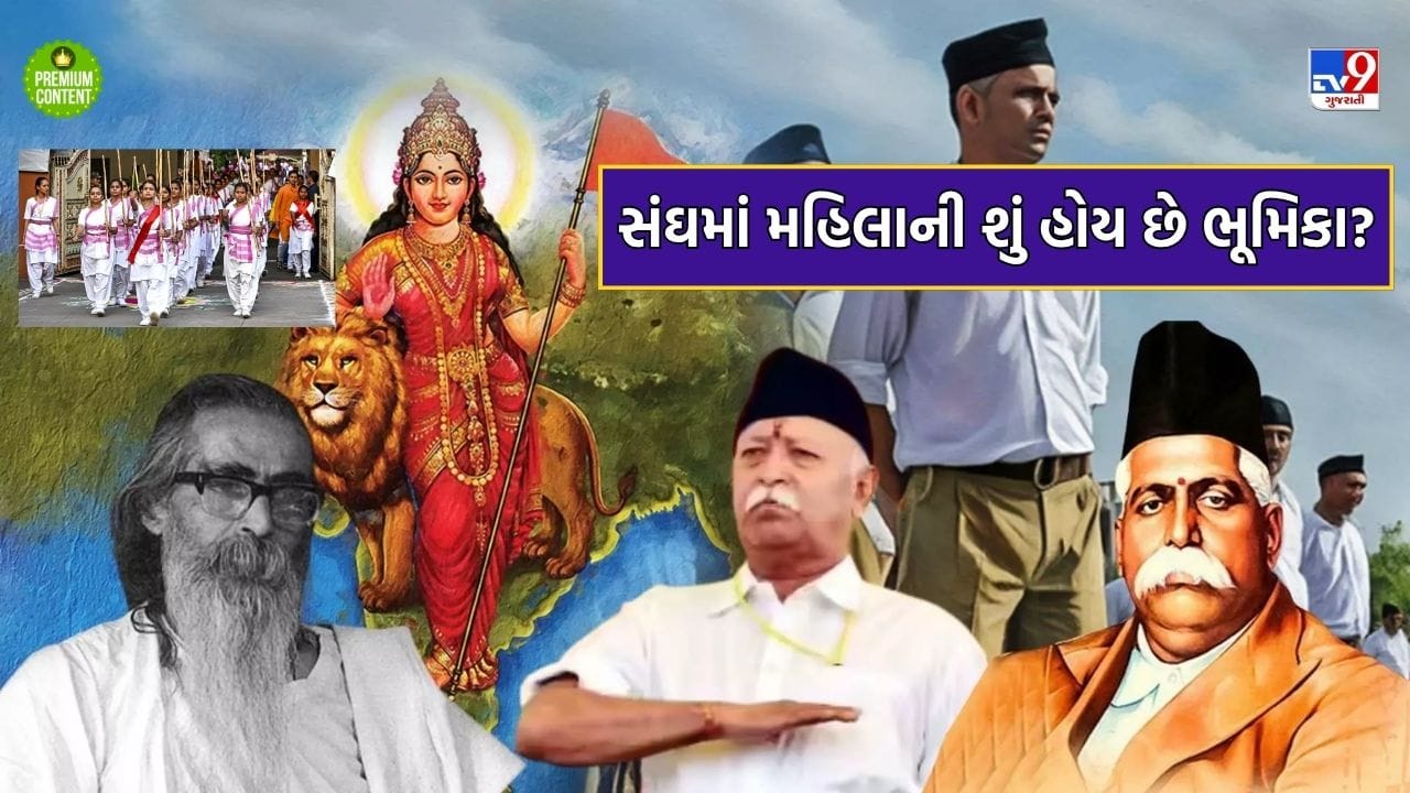 'નમો માતૃભૂમિ' થી 'નમસ્તે સદા વત્સલે..' કેવી રીતે બની સંઘની પ્રાર્થના... શું સંઘમાં ક્યારેય કોઈ મહિલા સરસંઘચાલક બની શકે ખરી? વાંચો