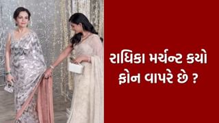Radhika Merchant smartphone : અંબાણી પરિવારની વહુ રાધિકા મર્ચન્ટ કયો ​​સ્માર્ટફોન વાપરે છે ? જાણો