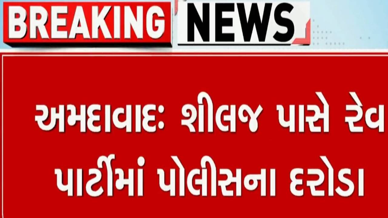 Breaking News : બોપલમાં વિદેશીઓની રેવ પાર્ટી પર મધરાત્રે દરોડા, નશામાં ધૂત ભારતીય સહિત વિદેશીઓ ઝડપાયા, જુઓ વીડિયો