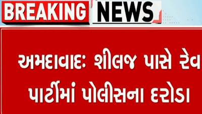 Breaking News : બોપલમાં વિદેશીઓની રેવ પાર્ટી પર મધરાત્રે દરોડા, નશામાં ધૂત ભારતીય સહિત વિદેશીઓ ઝડપાયા, જુઓ વીડિયો