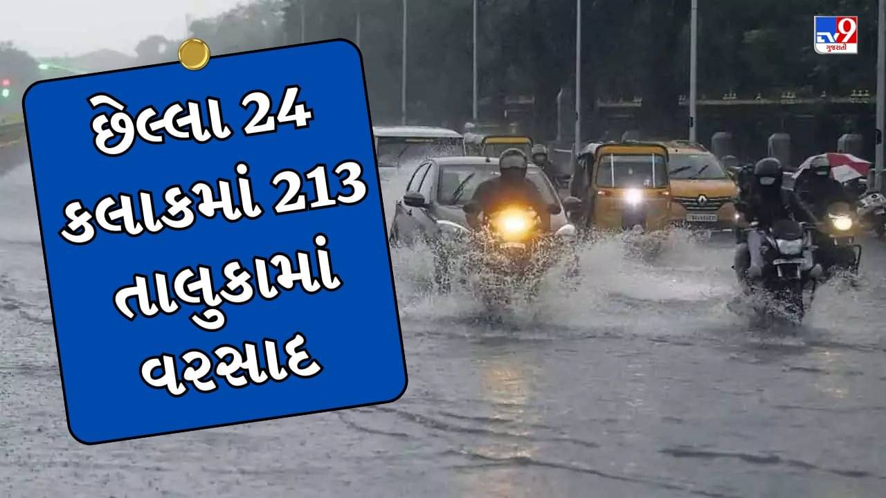 Rain : છેલ્લા 24 કલાકમાં રાજ્યના 213 તાલુકામાં ખાબક્યો વરસાદ, સૌથી વધુ ભાવનગરના મહુવામાં વરસ્યો, જુઓ Video