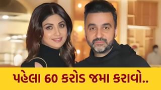 Breaking News : શિલ્પા શેટ્ટી અને રાજ કુન્દ્રા વિદેશ નહીં જઈ શકે, હાઇકોર્ટે કહ્યું ‘પહેલા 60 કરોડ જમા કરાવો…’