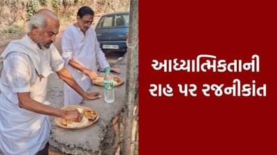 આધ્યાત્મિક યાત્રા પર નીકળ્યા અભિનેતા રજનીકાંત, ફિલ્મ જગતથી લીધો વિરામ ! જુઓ Photos