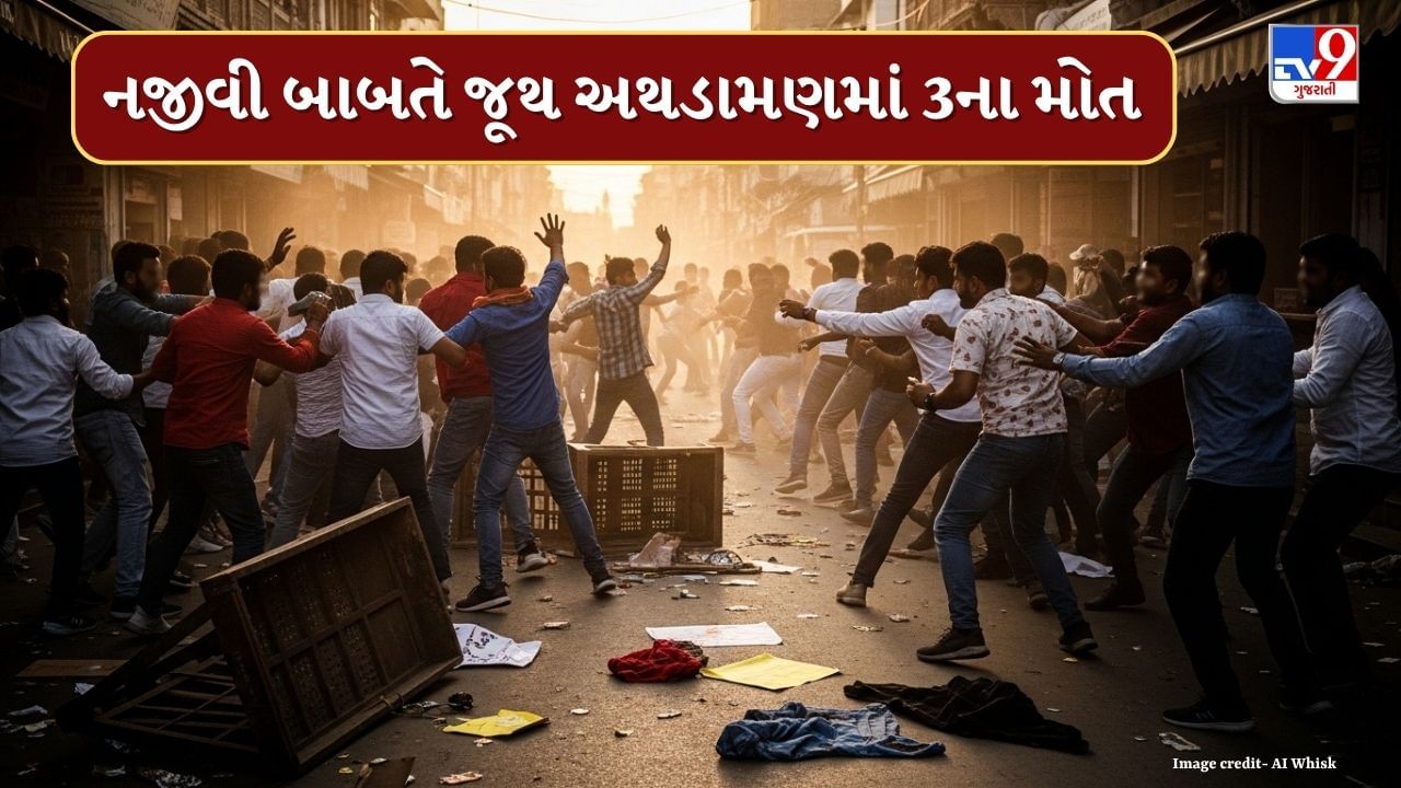 Rajkot : દિવાળી માતમમાં ફેરવાઈ ! વાહન અથડાવવા મુદ્દે થયું જૂથ અથડામણ, 2 સગા ભાઈ સહિત ત્રણના મોત, જુઓ Video