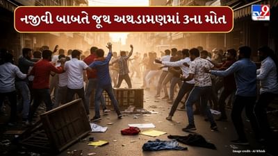 Rajkot : દિવાળી માતમમાં ફેરવાઈ ! વાહન અથડાવવા મુદ્દે થયું જૂથ અથડામણ, 2 સગા ભાઈ સહિત ત્રણના મોત, જુઓ Video Rajkot : દિવાળી માતમમાં ફેરવાઈ ! વાહન અથડાવવા મુદ્દે થયું જૂથ અથડામણ, 2 સગા ભાઈ સહિત ત્રણના મોત, જુઓ Video