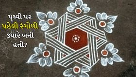 રંગોળી પહેલી વાર ક્યારે બનાવવામાં આવી હતી?