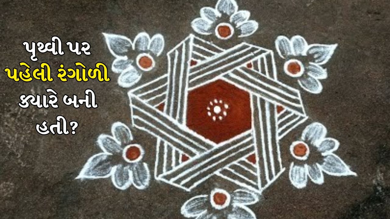 Diwali 2025: રંગોળી પહેલી વાર ક્યારે બનાવવામાં આવી હતી? વેદ સાથે શું સંબંધ છે