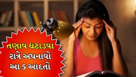 તણાવ ઘટાડવા રાત્રે અપનાવો આ 5 આદતો, મેળવો સારી ઊંઘ તણાવ ઘટાડવા રાત્રે અપનાવો આ 5 આદતો, મેળવો સારી ઊંઘ
