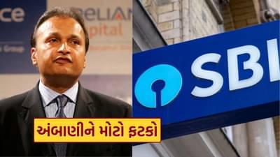 Breaking News : ગુજરાતી બિઝનેસમેન અનિલ અંબાણીને મોટો ફટકો, SBI કેસમાં કોર્ટે અરજી ફગાવી, જાણો આખો મામલો