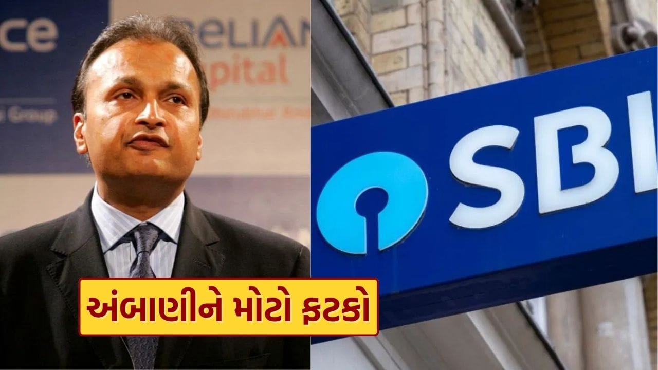 Breaking News : ગુજરાતી બિઝનેસમેન અનિલ અંબાણીને મોટો ફટકો, SBI કેસમાં કોર્ટે અરજી ફગાવી, જાણો આખો મામલો