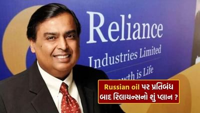 રશિયન તેલ પર પ્રતિબંધ, રિલાયન્સ હવે શું કરશે? જાહેર કરી આખી યોજના