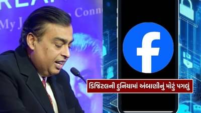 મુકેશ અંબાણીનું મોટું પગલું, ફેસબુક સાથે કર્યો કરાર, AI ક્ષેત્રમાં સાથે મળીને કરશે કામ
