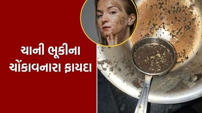 બચેલી ચાની ભૂકીનો ઉપયોગ દુર્ગંધ દૂર કરવા માટે કરી શકાય છે. ચાની ભૂકીને એક બાઉલમાં મૂકો અને તેને રેફ્રિજરેટર, કબાટમાં મૂકો. આ દુર્ગંધ દૂર કરવામાં મદદ કરે છે.