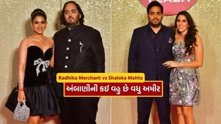 Richest Daughter-in-law : રાધિકા મર્ચન્ટ vs શ્લોકા મહેતા.. કોણ છે વધુ અમીર ? જાણો અંબાણીની બંને પુત્રવધૂઓની કુલ સંપત્તિ કેટલી.. 