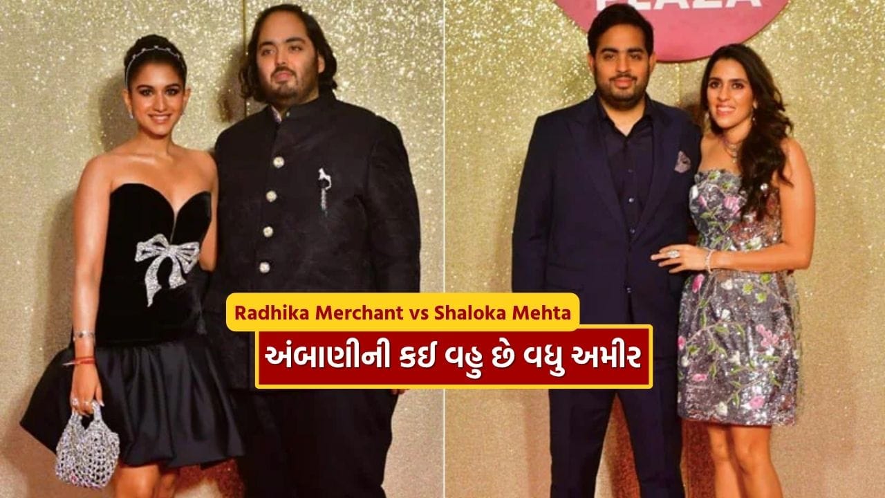 મુકેશ અંબાણી અને નીતા અંબાણીના બંને પુત્રો પરિણીત છે. જ્યારે આકાશ અંબાણીના લગ્ન શ્લોકા મહેતા સાથે થયા છે, ત્યારે અનંત અંબાણીની પત્ની રાધિકા મર્ચન્ટ છે. અંબાણી પરિવારની આ બે પુત્રવધૂઓ પણ વારંવાર હેડલાઇન્સમાં રહે છે અને પોતપોતાના ક્ષેત્રમાં ખૂબ સફળ છે. પરંતુ શું તમે જાણો છો કે શ્લોકા મહેતા અને રાધિકા મર્ચન્ટ કોણ વધુ અમીર છે અને કોની નેટવર્થ વધારે છે?