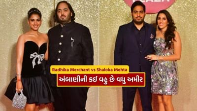 મુકેશ અંબાણી અને નીતા અંબાણીના બંને પુત્રો પરિણીત છે. જ્યારે આકાશ અંબાણીના લગ્ન શ્લોકા મહેતા સાથે થયા છે, ત્યારે અનંત અંબાણીની પત્ની રાધિકા મર્ચન્ટ છે. અંબાણી પરિવારની આ બે પુત્રવધૂઓ પણ વારંવાર હેડલાઇન્સમાં રહે છે અને પોતપોતાના ક્ષેત્રમાં ખૂબ સફળ છે. પરંતુ શું તમે જાણો છો કે શ્લોકા મહેતા અને રાધિકા મર્ચન્ટ કોણ વધુ અમીર છે અને કોની નેટવર્થ વધારે છે?