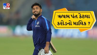  ટીમ ઈન્ડિયાના દિગ્ગજ વિકેટકીપર-બેટ્સમેન ઋષભ પંત હવે 28 વર્ષના છે. તે હાલમાં ઈજાને કારણે મેદાનથી દૂર છે, પરંતુ કમાણીની દ્રષ્ટિએ પંત કોઈથી પાછળ નથી. ચાલો જાણીએ કે ઋષભ પંત કેટલી કમાણી કરે છે અને તેની પાસે કેટલી સંપત્તિ છે.
