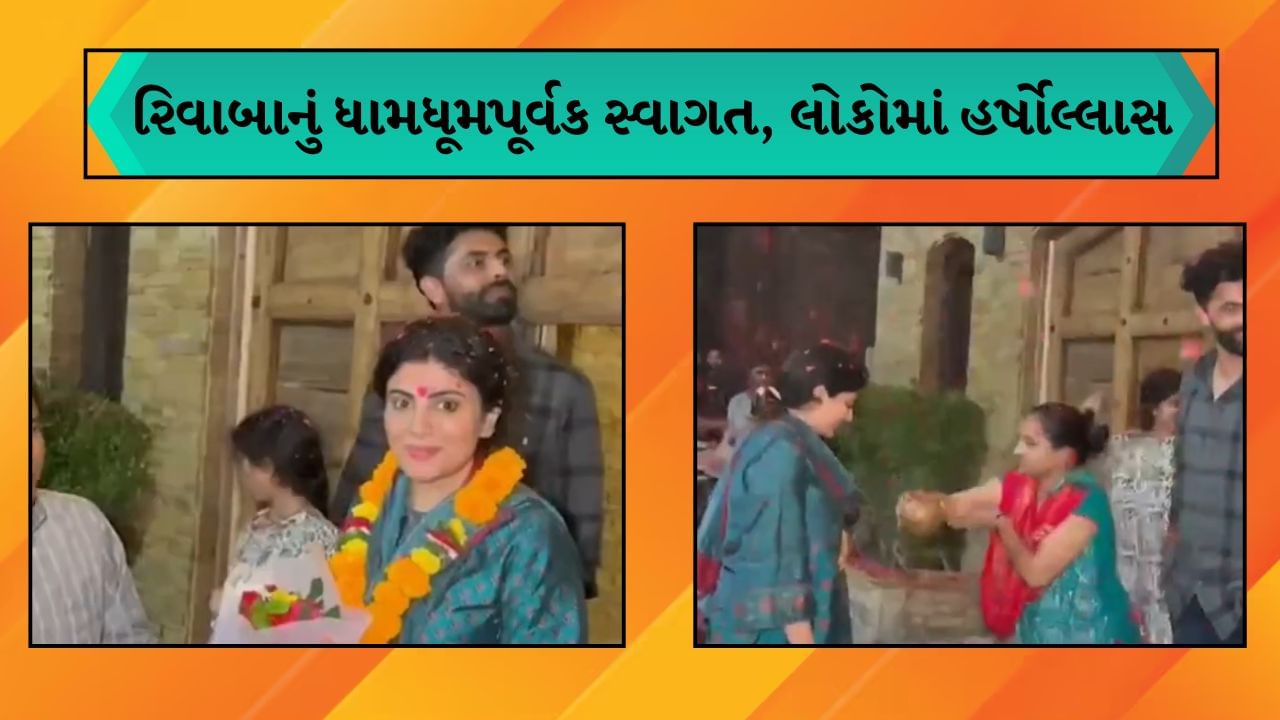 જામનગરમાં રિવાબાનું ધામધૂમપૂર્વક સ્વાગત, ઢોલ-નગારા અને આતશબાજી સાથે કરી ઉજવણી