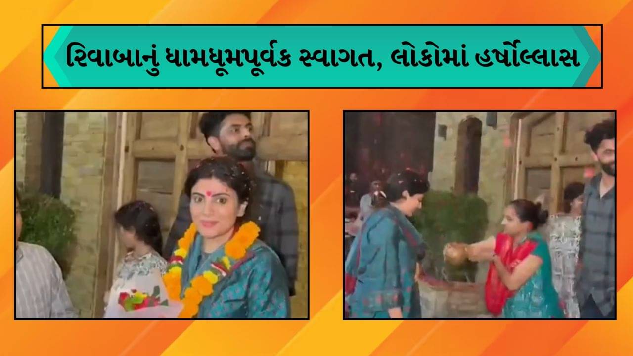 જામનગરમાં રિવાબાનું ધામધૂમપૂર્વક સ્વાગત, ઢોલ-નગારા અને આતશબાજી સાથે કરી ઉજવણી