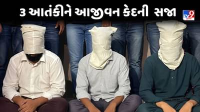 Rajkot : સોની બજારમાંથી ઝડપાયેલા 3 આતંકીને સેશન્સ કોર્ટે આજીવન કેદની સજા ફટકારી, 2023માં ATSએ ઝડપ્યા હતા, જુઓ Video