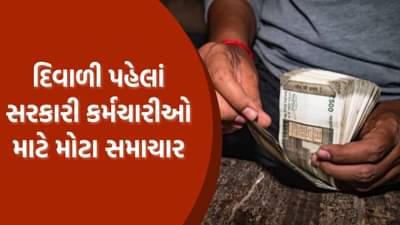 દિવાળી પહેલાં સરકારી કર્મચારીઓ માટે મોટા સમાચાર, આ લોકોને નહીં મળે બોનસ!