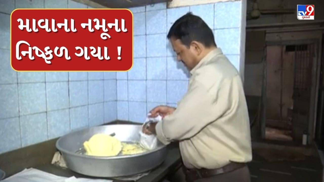 Surat : સુરતમાં આરોગ્ય વિભાગે લીધેલા માવાના નમૂના ફેલ, સામાન્ય માપદંડ કરતા મિલ્ક ફેટ ઓછુ મળ્યુ, જુઓ Video