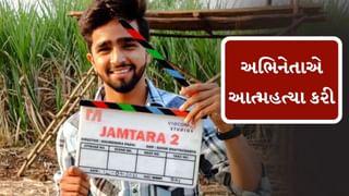 Jamtara 2 Actor Death : 25 વર્ષની ઉંમરે સોફ્ટવેર એન્જિનિયર અભિનેતાએ આત્મહત્યા કરી