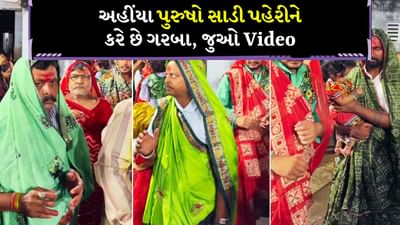 અમદાવાદની ગરબાની આ વિધિ તમને આશ્ચર્યચકિત કરશે ! પુરુષો સાડી પહેરીને રમે છે ગરબા, જાણો 200 વર્ષ જૂનું રહસ્ય