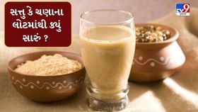 સત્તુ કે ચણાના લોટ... કયું છે વધુ ફાયદાકારક ?