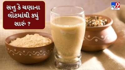 Health Tips : સત્તુ કે ચણાના લોટ... કયું છે વધુ ફાયદાકારક ? જાણો નિષ્ણાત પાસેથી