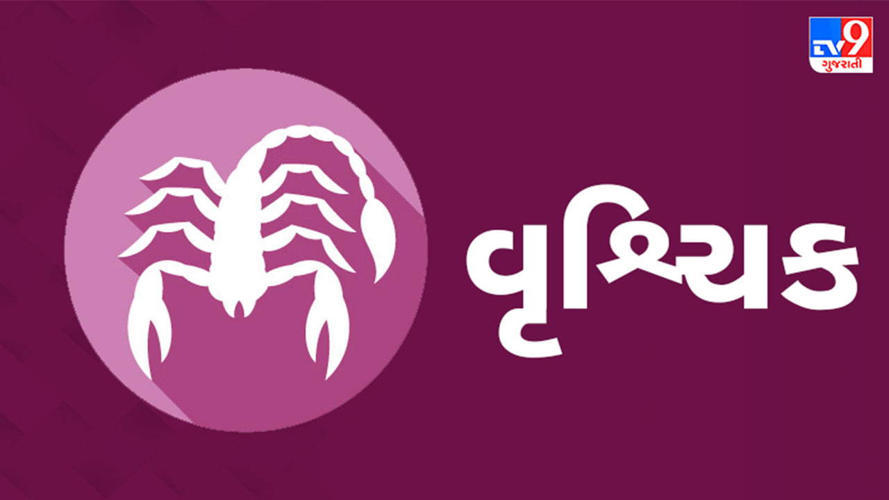 વૃશ્ચિક રાશિ: આજે ઘરેથી નીકળતા પહેલા તમારા વડીલોના આશીર્વાદ લો; આનાથી તમને નાણાકીય લાભ થઈ શકે છે. તમારા બાળકો તમને તેમની સિદ્ધિઓ પર ગર્વ કરાવશે. આજનો દિવસ તમારા લગ્ન જીવનના શ્રેષ્ઠ દિવસોમાંનો એક હોઈ શકે છે. આ રાશિના વેપારીઓ માટે વ્યવસાયમાં નફો એક સ્વપ્ન સાકાર થવા જેવો રહેશે. (ઉપાય: ટપકાંવાળી (કાળા અને સફેદ) ગાયને ખવડાવવાથી તમારા સ્વાસ્થ્યમાં સુધારો થશે.)