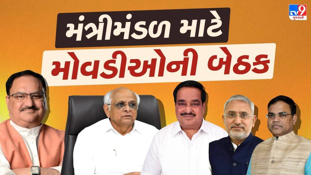 ભાજપના મોવડીઓ મધરાત સુધી મંત્રણા કરીને મંત્રીમંડળના મંત્રીઓ નક્કી કરશે