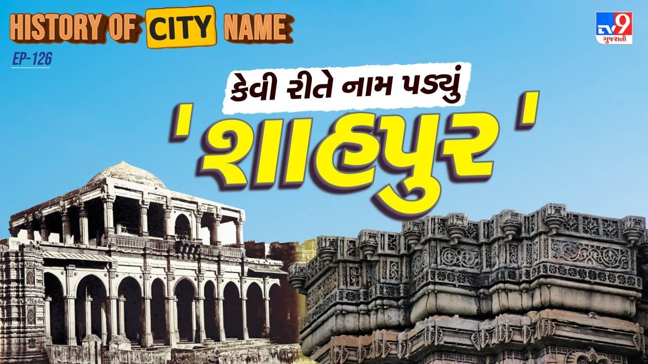 ઈ.સ. 1411માં જ્યારે અહમદશાહે અહમદાબાદ શહેરની સ્થાપના કરી, ત્યારે શહેરને ચાર દિશામાંથી પ્રવેશ માટે ચાર મુખ્ય દરવાજા બનાવવામાં આવ્યા, દિલ્હી દરવાજો, શાહપુર દરવાજો, જમાલપુર દરવાજો, અને આસ્ટોડિયા દરવાજો, આ ચારેય દરવાજાઓમાંથી શાહપુર દરવાજો ઉત્તર પશ્ચિમ દિશામાં આવેલો હતો. તે વિસ્તારના નામ પરથી આખું પ્રાંત “શાહપુર” તરીકે ઓળખાવા લાગ્યું.