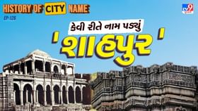 શાહપુરના નામ પાછળનો શું છે ઈતિહાસ ? જાણો આખી વાર્તા શાહપુરના નામ પાછળનો શું છે ઈતિહાસ ? જાણો આખી વાર્તા